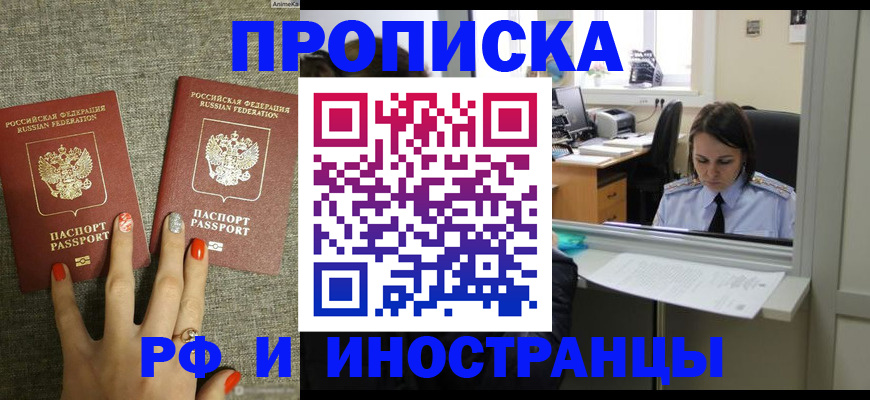 прописка законно в Красном Куте